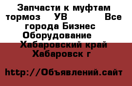 Запчасти к муфтам-тормоз    УВ - 3144. - Все города Бизнес » Оборудование   . Хабаровский край,Хабаровск г.